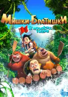  Мишки-братишки. В поисках тигра смотреть онлайн мультсериал 1 сезон 